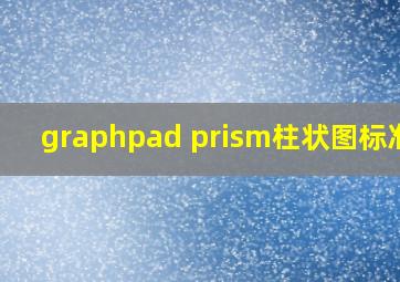 graphpad prism柱状图标准差